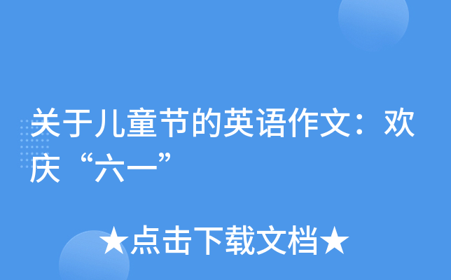 关于儿童节的英语作文：欢庆“六一”