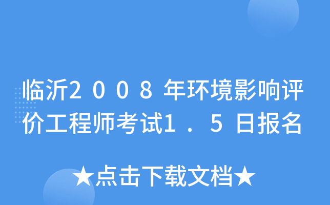 临沂2008年环境影响评价工程师考试1.5日报名