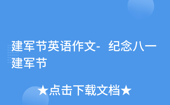 建军节英语作文-纪念八一建军节