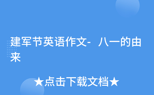 建军节英语作文-八一的由来