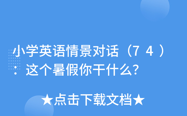 小學英語情景對話74這個暑假你幹什麼