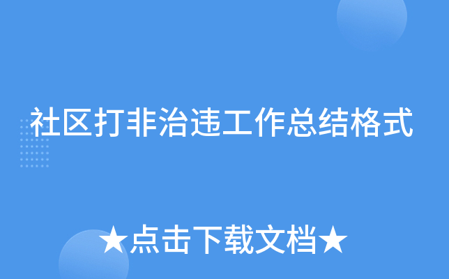 社区打非治违工作总结格式