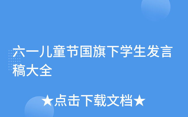 六一儿童节国旗下开云kaiyun(中国)生发言稿大全