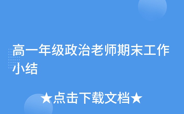 高一年级政治老师期末工作小结