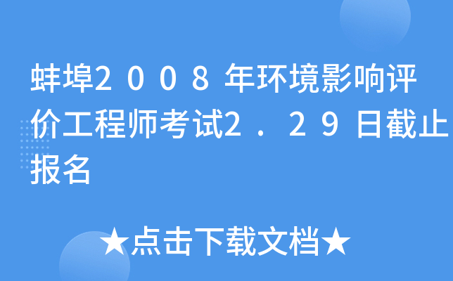 蚌埠2008年环境影响评价工程师考试2.29日截止报名