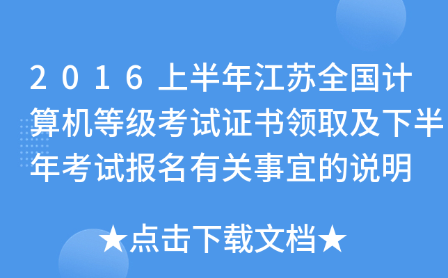 2016上半年江苏全国计算机等级考试证书领取及下半年考试报名有关事宜的说明