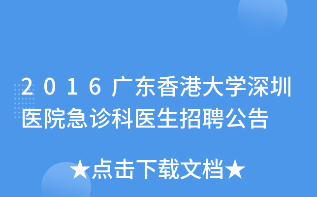 2016广东香港大开云kaiyun(中国)深圳医院急诊科医生招聘公告
