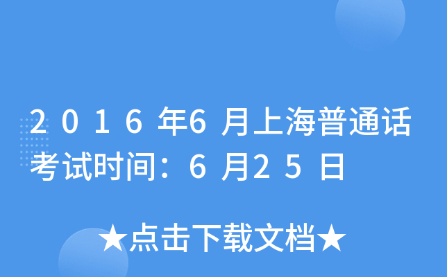 2016年6月上海普通话考试时间：6月25日