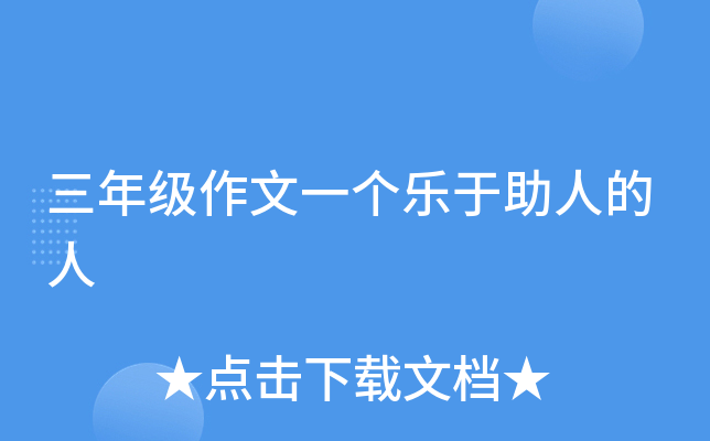 三年级作文一个乐于助人的人