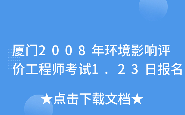 厦门2008年环境影响评价工程师考试1.23日报名