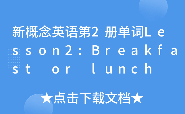 ¸ӢZ(y)2(c)~Lesson2:Breakfast or lunch