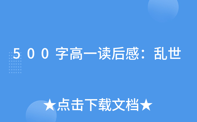 500字高一读后感：乱世