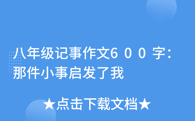 八年级记事作文600字：那件小事启发了我