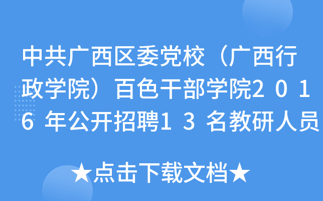 йV^(q)ίhУVW(xu)ԺɫɲW(xu)Ժ2016깫_Ƹ13ˆTƸ