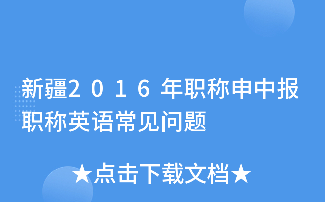新疆2016年职称申中报职称英语常见问题