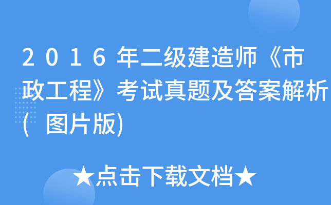 2016年二级建造师《市政工程》考试真题及答案解析(图片版)