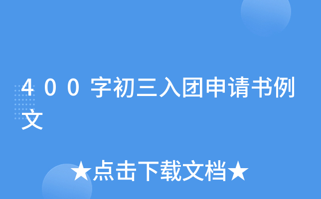 400字初三入团申请书例文