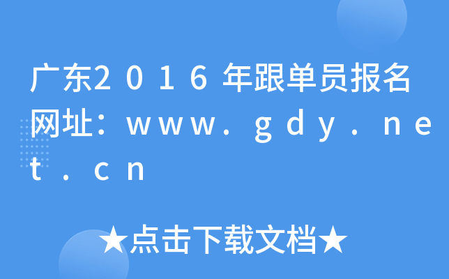广东2016年跟单员报名网址：www.gdy.net.cn