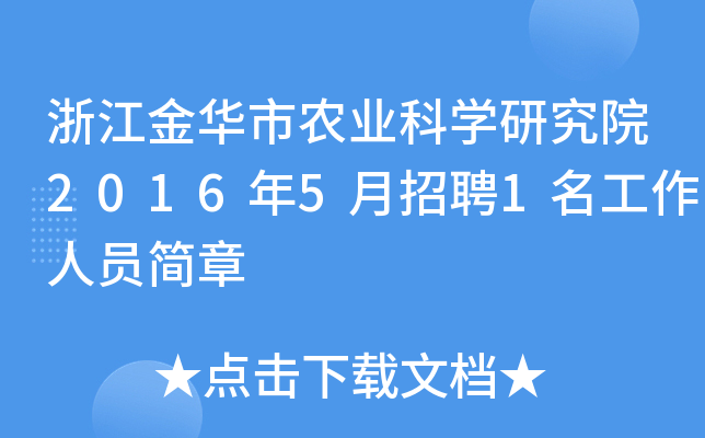 㽭Ar(nng)I(y)ƌW(xu)оԺ20165Ƹ1ˆT(jin)