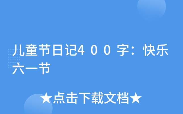 儿童节日记400字：快乐六一节