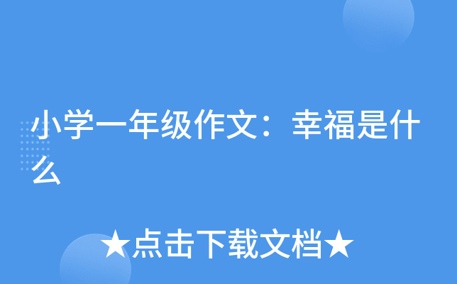 小开云kaiyun(中国)一年级作文：幸福是什么
