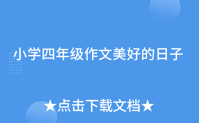 小开云kaiyun(中国)四年级作文美好的日子