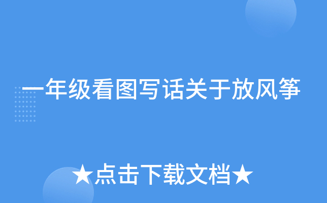 一年级看图写话关于放风筝