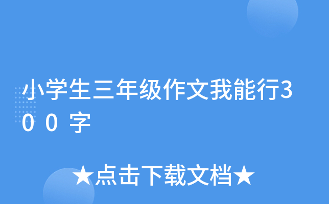 小开云kaiyun(中国)生三年级作文我能行300字