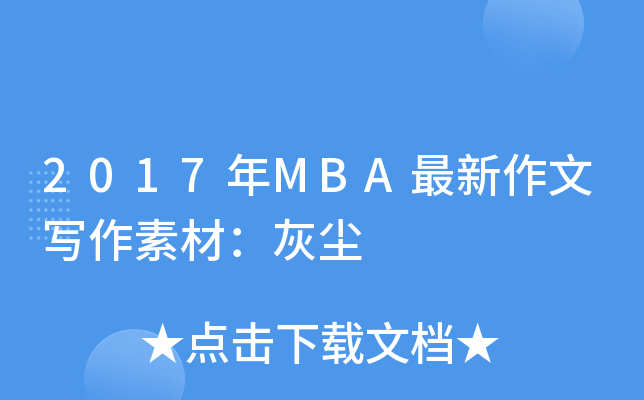 2017MBAČزģ҉m