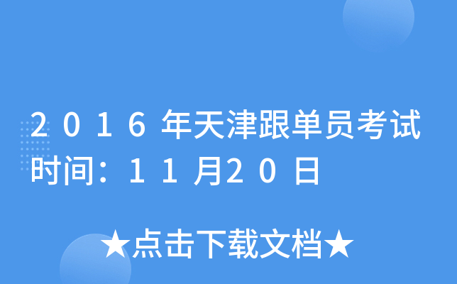 2016年天津跟单员考试时间：11月20日