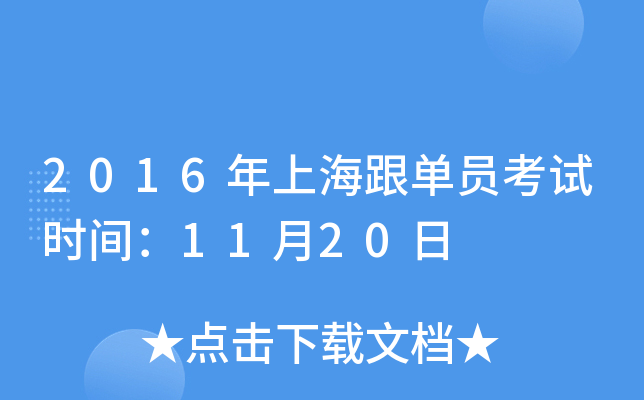 2016年上海跟单员考试时间：11月20日