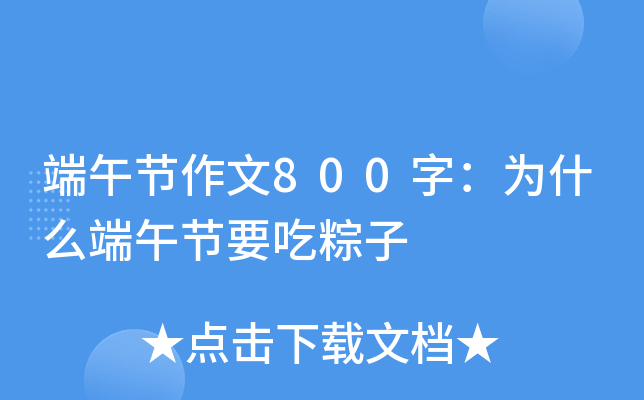 端午节作文800字：为什么端午节要吃粽子