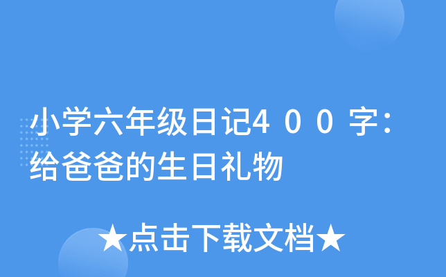小开云kaiyun(中国)六年级日记400字：给爸爸的生日礼物
