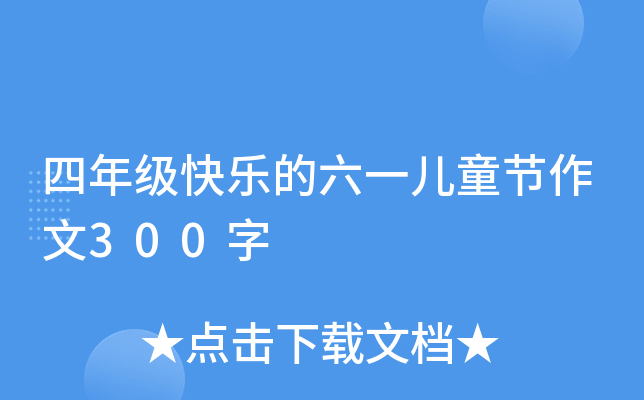 四年级快乐的六一儿童节作文300字
