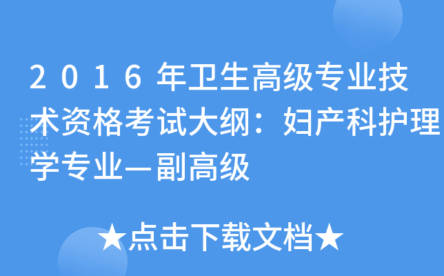 2016年卫生高级专业技术资格考试大纲：妇产科护理开云kaiyun(中国)专业—副高级