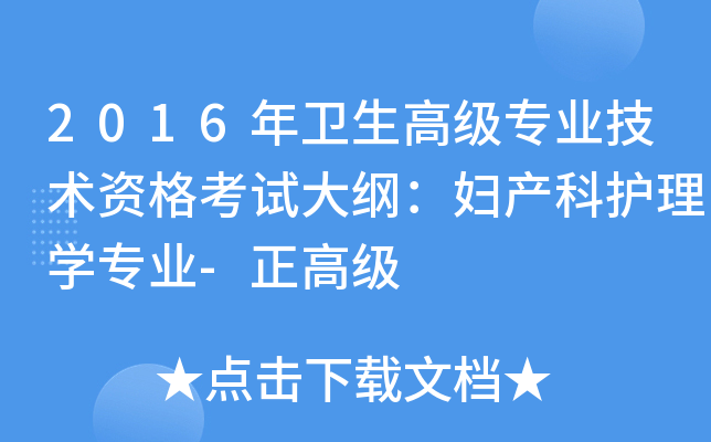 2016年卫生高级专业技术资格考试大纲：妇产科护理开云kaiyun(中国)专业-正高级