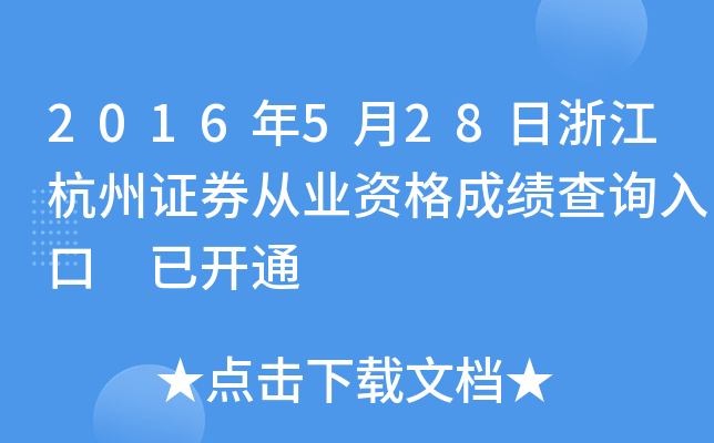 2016��5��28���㽭����֤ȯ��ҵ�ʸ�ɼ���ѯ��� �ѿ�ͨ