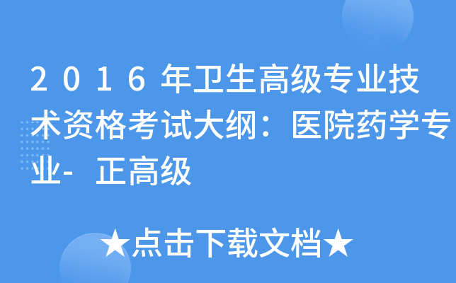 2016年卫生高级专业技术资格考试大纲：医院药开云kaiyun(中国)专业-正高级