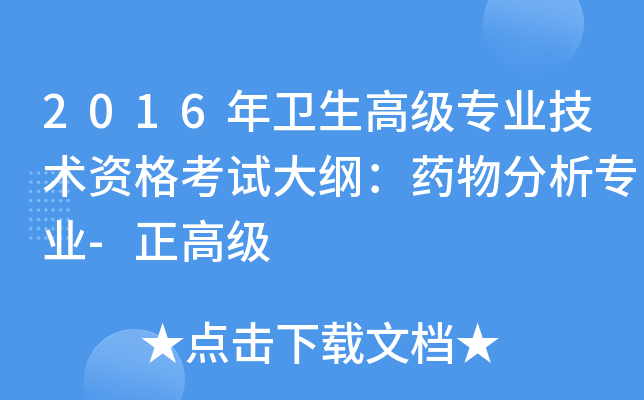 2016年卫生高级专业技术资格考试大纲：药物分析专业-正高级