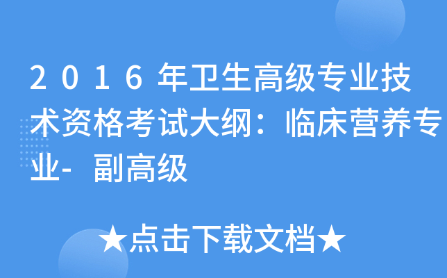 2016年卫生高级专业技术资格考试大纲：临床营养专业-副高级