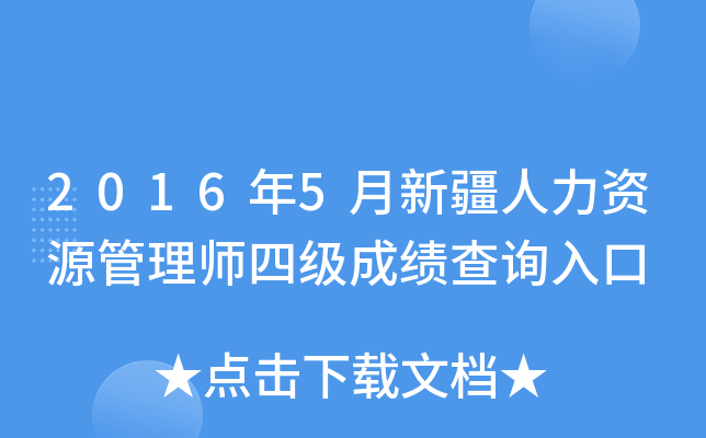2016年5月新疆人力资源管理师四级成绩查询入口