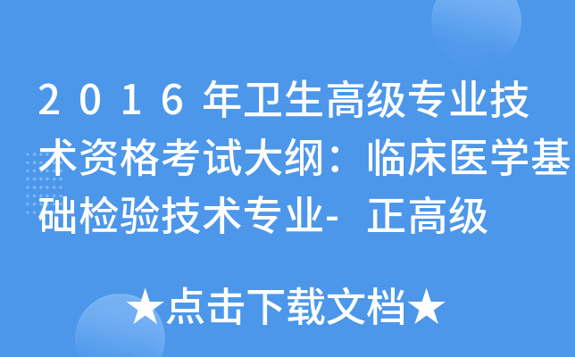 2016年卫生高级专业技术资格考试大纲：临床医开云kaiyun(中国)基础检验技术专业-正高级