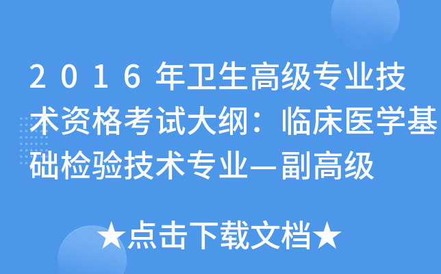 2016年卫生高级专业技术资格考试大纲：临床医开云kaiyun(中国)基础检验技术专业—副高级
