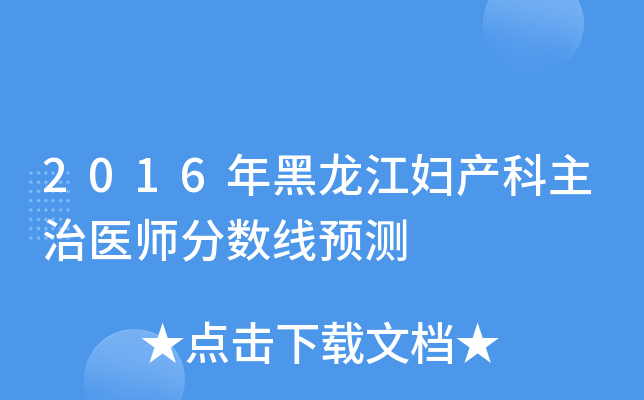 2016年黑龙江妇产科主治医师分数线预测