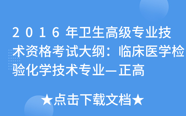 2016年卫生高级专业技术资格考试大纲：临床医开云kaiyun(中国)检验化开云kaiyun(中国)技术专业—正高