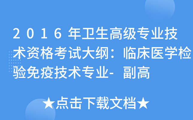 2016年卫生高级专业技术资格考试大纲：临床医开云kaiyun(中国)检验免疫技术专业-副高