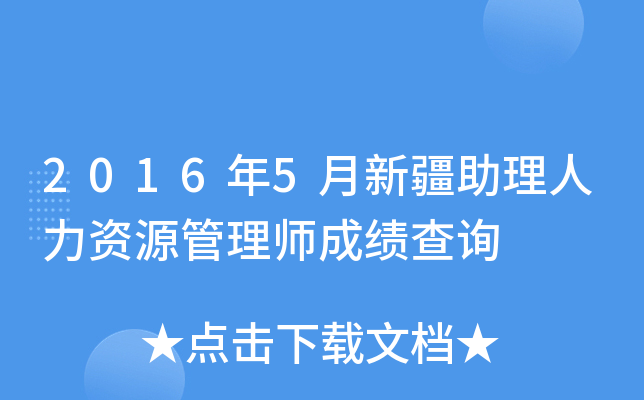 2016年5月新疆助理人力资源管理师成绩查询