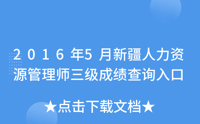 2016年5月新疆人力资源管理师三级成绩查询入口