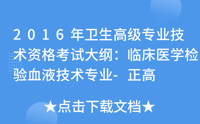 2016年卫生高级专业技术资格考试大纲：临床医开云kaiyun(中国)检验血液技术专业-正高