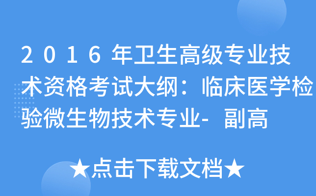 2016年卫生高级专业技术资格考试大纲：临床医开云kaiyun(中国)检验微生物技术专业-副高